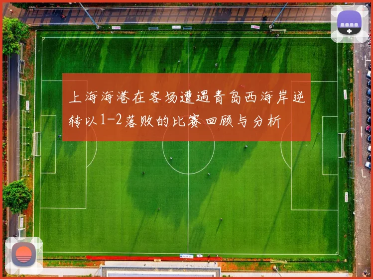 上海海港在客场遭遇青岛西海岸逆转以1-2落败的比赛回顾与分析