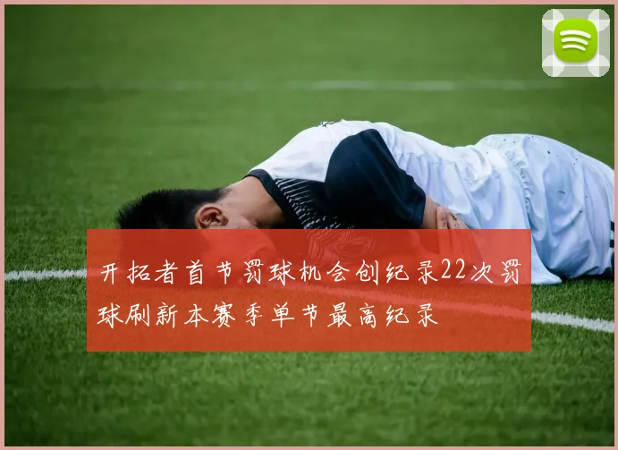 开拓者首节罚球机会创纪录22次罚球刷新本赛季单节最高纪录