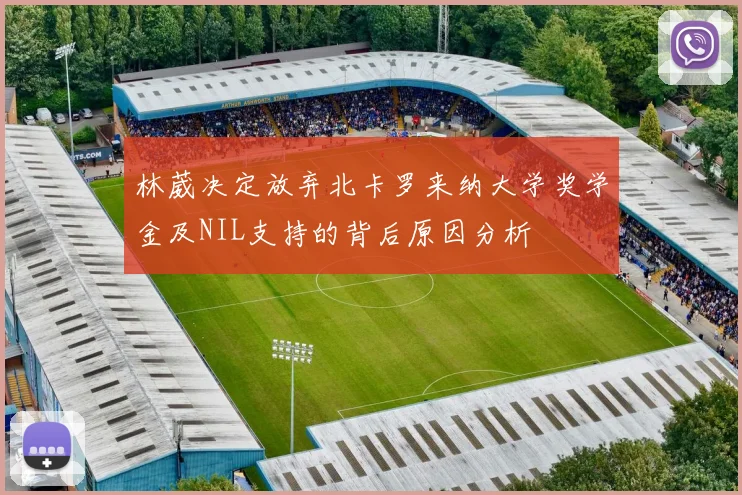 林葳决定放弃北卡罗来纳大学奖学金及NIL支持的背后原因分析