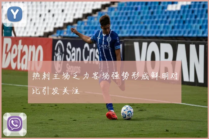 热刺主场乏力客场强势形成鲜明对比引发关注