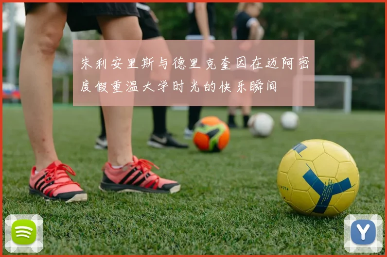 朱利安里斯与德里克奎因在迈阿密度假重温大学时光的快乐瞬间