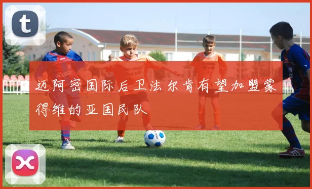 迈阿密国际后卫法尔肯有望加盟蒙得维的亚国民队