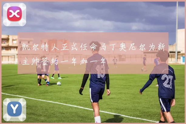 凯尔特人正式任命马丁奥尼尔为新主帅签约一年加一年