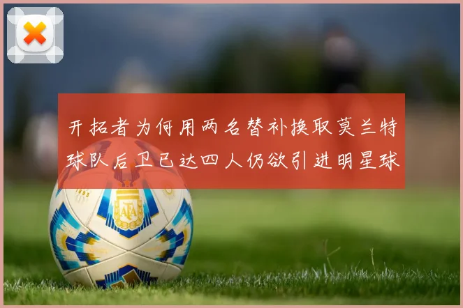 开拓者为何用两名替补换取莫兰特球队后卫已达四人仍欲引进明星球员