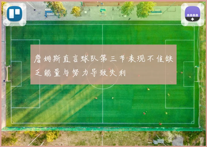 詹姆斯直言球队第三节表现不佳缺乏能量与努力导致失利