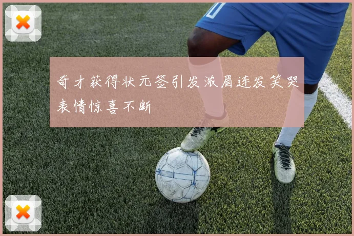 奇才获得状元签引发浓眉连发笑哭表情惊喜不断